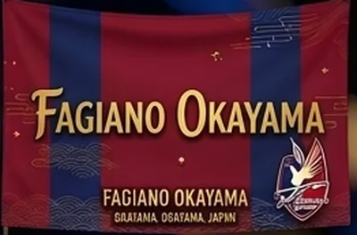 ファジアーノ岡山