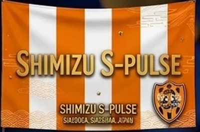 清水エスパルス