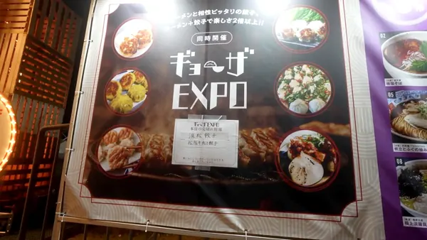 同時開催のギョーザEXPO