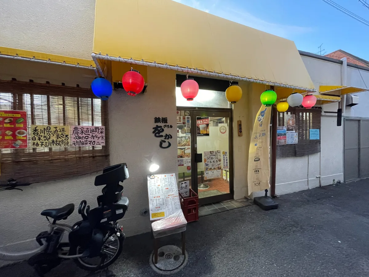 鉄板グリル をかし